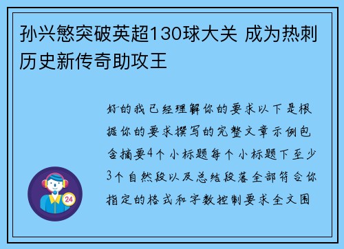 孙兴慜突破英超130球大关 成为热刺历史新传奇助攻王
