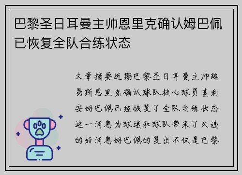 巴黎圣日耳曼主帅恩里克确认姆巴佩已恢复全队合练状态