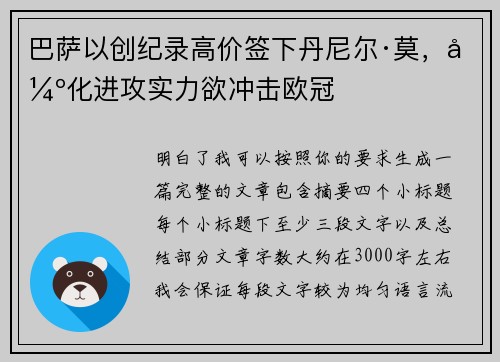 巴萨以创纪录高价签下丹尼尔·莫，强化进攻实力欲冲击欧冠
