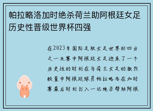 帕拉略洛加时绝杀荷兰助阿根廷女足历史性晋级世界杯四强