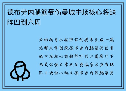 德布劳内腿筋受伤曼城中场核心将缺阵四到六周