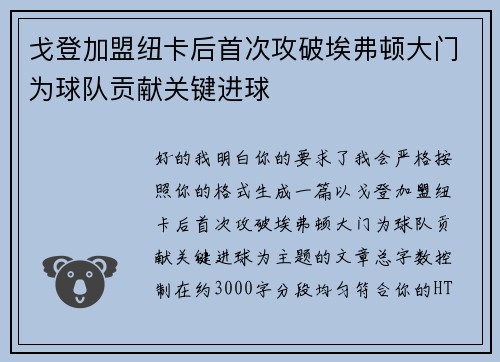 戈登加盟纽卡后首次攻破埃弗顿大门为球队贡献关键进球