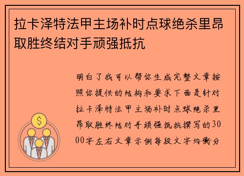 拉卡泽特法甲主场补时点球绝杀里昂取胜终结对手顽强抵抗