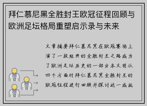 拜仁慕尼黑全胜封王欧冠征程回顾与欧洲足坛格局重塑启示录与未来