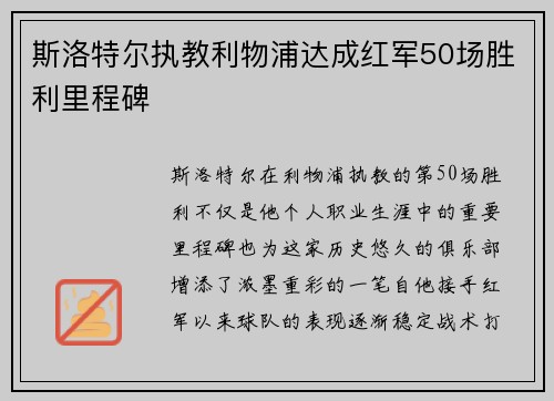 斯洛特尔执教利物浦达成红军50场胜利里程碑
