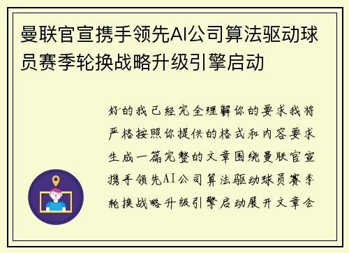 曼联官宣携手领先AI公司算法驱动球员赛季轮换战略升级引擎启动