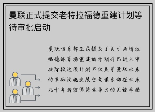曼联正式提交老特拉福德重建计划等待审批启动