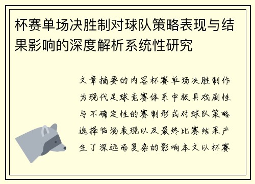 杯赛单场决胜制对球队策略表现与结果影响的深度解析系统性研究