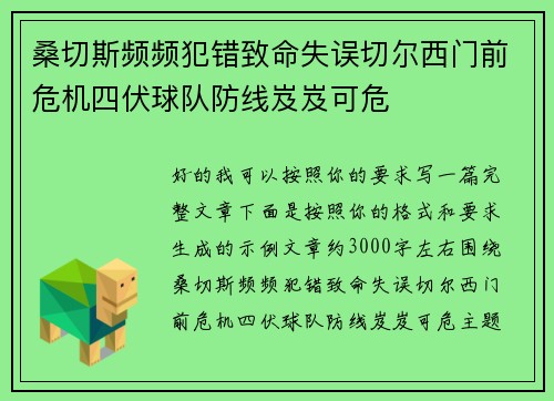 桑切斯频频犯错致命失误切尔西门前危机四伏球队防线岌岌可危