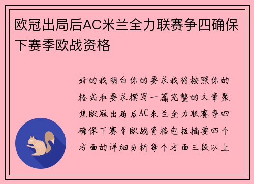 欧冠出局后AC米兰全力联赛争四确保下赛季欧战资格