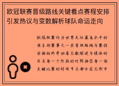 欧冠联赛晋级路线关键看点赛程安排引发热议与变数解析球队命运走向