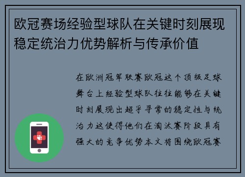 欧冠赛场经验型球队在关键时刻展现稳定统治力优势解析与传承价值