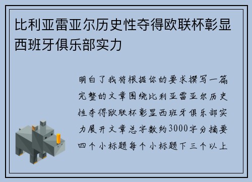 比利亚雷亚尔历史性夺得欧联杯彰显西班牙俱乐部实力 比利亚雷亚尔历史性夺得欧联杯彰显西班牙俱乐部实力
