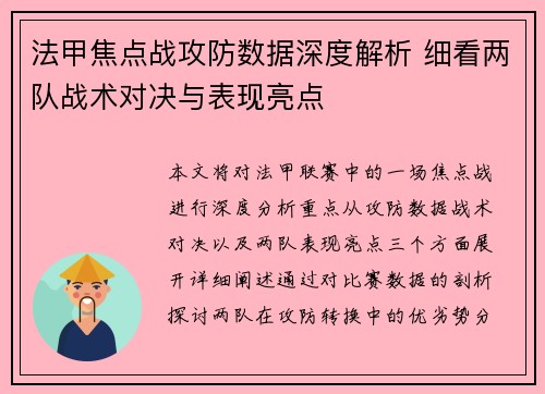 法甲焦点战攻防数据深度解析 细看两队战术对决与表现亮点