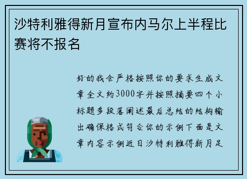 沙特利雅得新月宣布内马尔上半程比赛将不报名