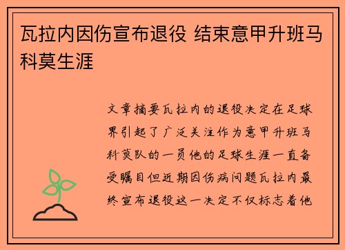 瓦拉内因伤宣布退役 结束意甲升班马科莫生涯